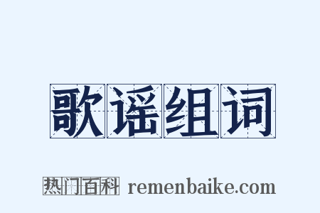 歌谣组词是什么意思的图片